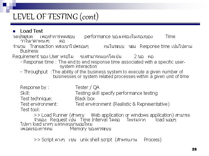 LEVEL OF TESTING (cont) Load Test จดประสงค เพอทำการทดสอบ performance ของเครองในเรองของ Time วาในเวลาหนงๆ ตอ จำนวน