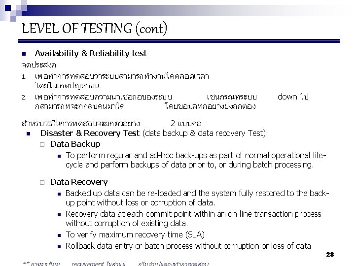 LEVEL OF TESTING (cont) Availability & Reliability test จดประสงค 1. เพอทำการทดสอบวาระบบสามารถทำงานไดตลอดเวลา โดยไมเกดปญหาขน 2. เพอทำการทดสอบความนาเชอถอของระบบ