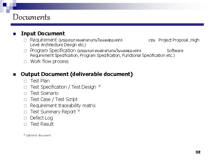 Documents n Input Document ¨ Requirement (มชอเรยกทแตกตางกนในแตละองคกร เชน Project Proposal, High Level Architecture Design