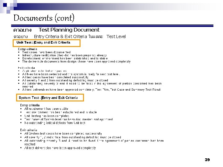 Documents (cont) ตวอยาง Test Planning Document Entry Criteria & Exit Criteria ในแตละ Test Level