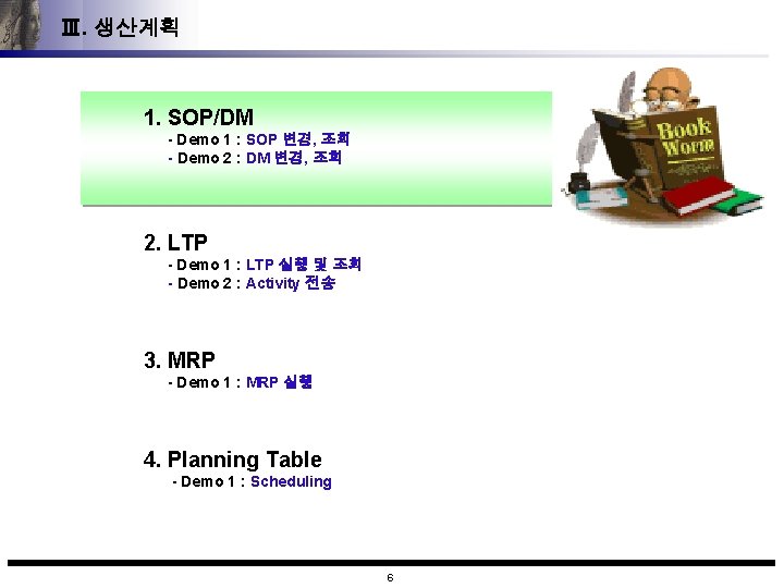 Ⅲ. 생산계획 1. SOP/DM - Demo 1 : SOP 변경, 조회 - Demo 2