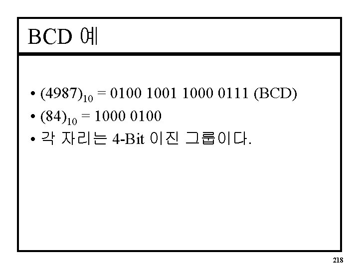 BCD 예 • (4987)10 = 0100 1001 1000 0111 (BCD) • (84)10 = 1000