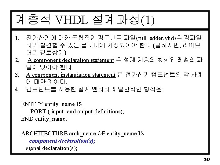 계층적 VHDL 설계과정(1) 1. 2. 3. 4. 전가산기에 대한 독립적인 컴포넌트 파일(full_adder. vhd)은 컴파일