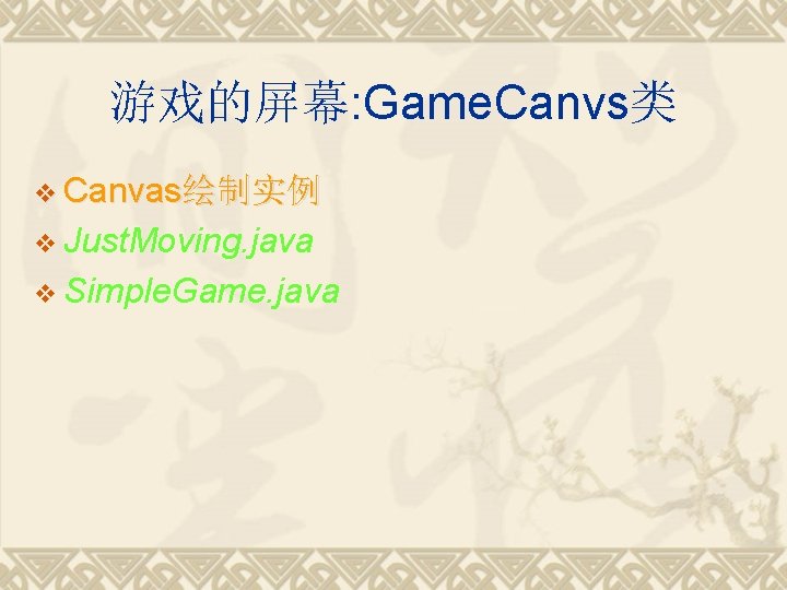 游戏的屏幕: Game. Canvs类 v Canvas绘制实例 v Just. Moving. java v Simple. Game. java 