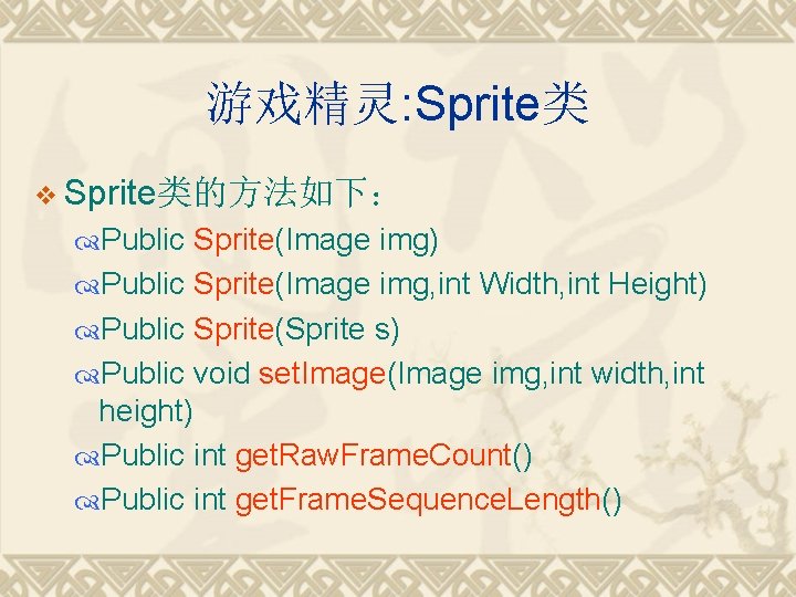 游戏精灵: Sprite类 v Sprite类的方法如下： Public Sprite(Image img) Public Sprite(Image img, int Width, int Height)