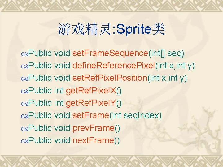 游戏精灵: Sprite类 Public void set. Frame. Sequence(int[] seq) Public void define. Reference. Pixel(int x,