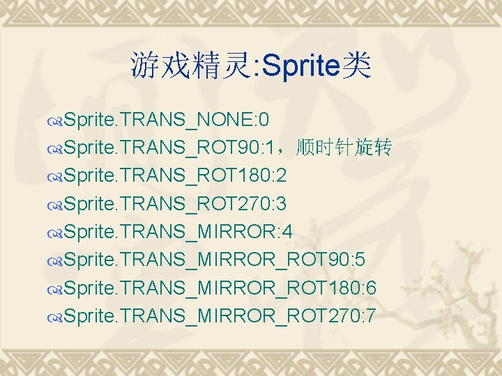 游戏精灵: Sprite类 Sprite. TRANS_NONE: 0 Sprite. TRANS_ROT 90: 1，顺时针旋转 Sprite. TRANS_ROT 180: 2 Sprite.