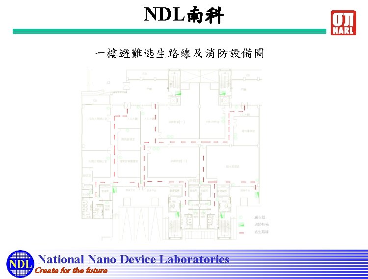 NDL南科 一樓避難逃生路線及消防設備圖 National Nano Device Laboratories Create for the future 