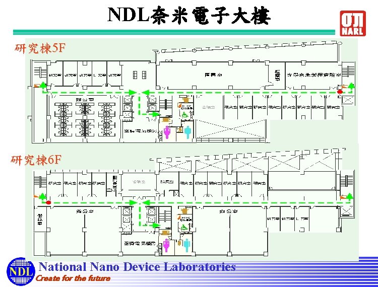 NDL奈米電子大樓 研究棟 5 F 研究棟 6 F National Nano Device Laboratories Create for the
