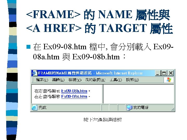 <FRAME> 的 NAME 屬性與 <A HREF> 的 TARGET 屬性 Ex 09 -08. htm 檔中,