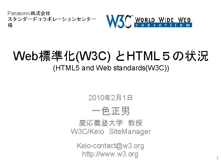 Panasonic株式会社 スタンダードコラボレーションセンター 様 Web標準化(W 3 C) とHTML５の状況 (HTML 5 and Web standards(W 3 C))