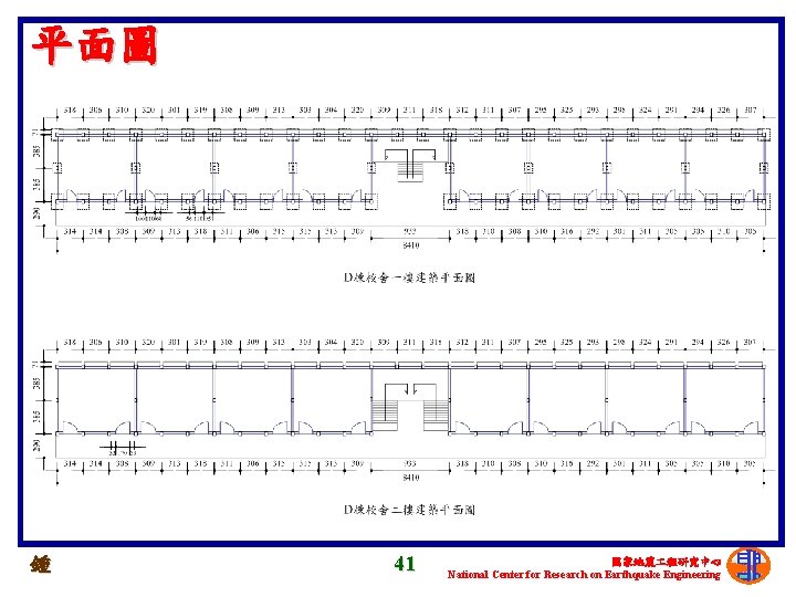 平面圖 鍾 41 國家地震 程研究中心 National Center for Research on Earthquake Engineering 