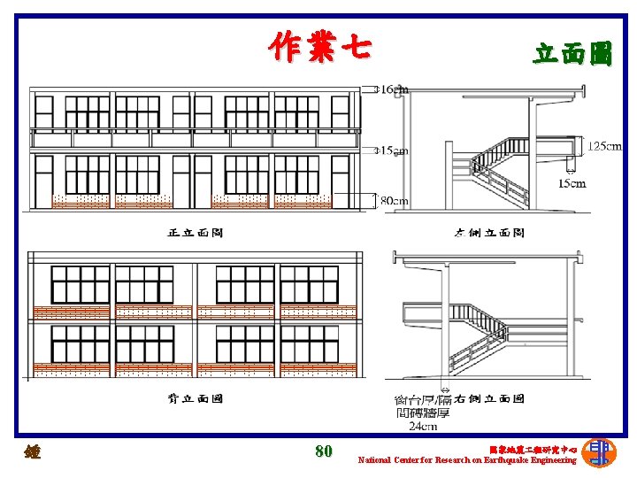 作業七 鍾 80 立面圖 國家地震 程研究中心 National Center for Research on Earthquake Engineering 