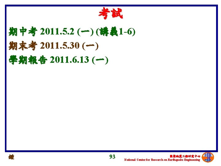 考試 期中考 2011. 5. 2 (一) (講義 1 -6) 期末考 2011. 5. 30 (一)