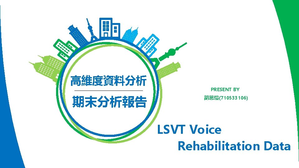 高維度資料分析 期末分析報告 PRESENT BY 胡恩愷(710533106) LSVT Voice Rehabilitation Data 