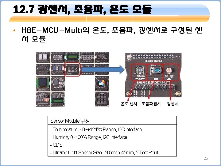 12. 7 광센서, 초음파, 온도 모듈 • HBE-MCU-Multi의 온도, 초음파, 광센서로 구성된 센 서