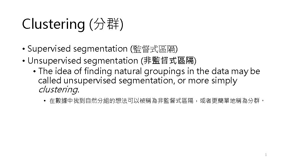 Clustering (分群) • Supervised segmentation (監督式區隔) • Unsupervised segmentation (非監督式區隔) • The idea of