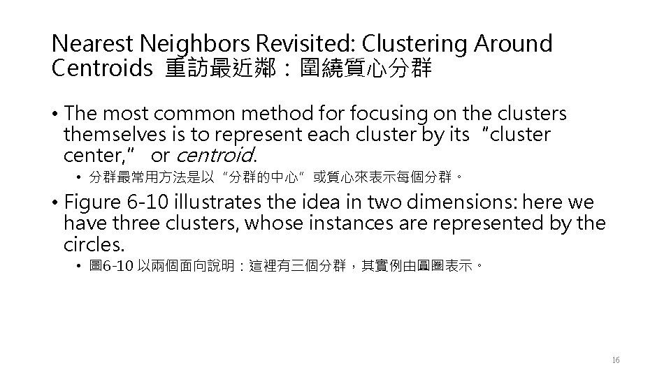 Nearest Neighbors Revisited: Clustering Around Centroids 重訪最近鄰：圍繞質心分群 • The most common method for focusing