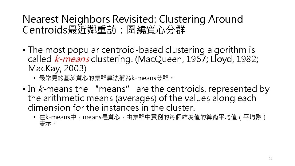 Nearest Neighbors Revisited: Clustering Around Centroids最近鄰重訪：圍繞質心分群 • The most popular centroid-based clustering algorithm is