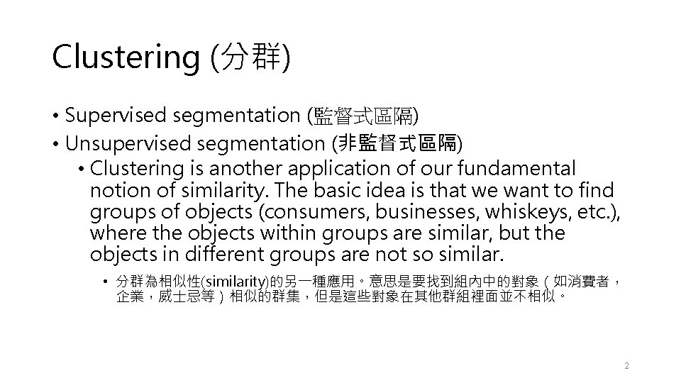 Clustering (分群) • Supervised segmentation (監督式區隔) • Unsupervised segmentation (非監督式區隔) • Clustering is another