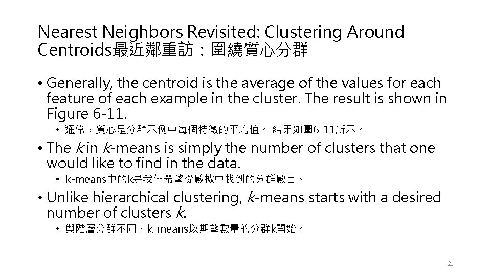 Nearest Neighbors Revisited: Clustering Around Centroids最近鄰重訪：圍繞質心分群 • Generally, the centroid is the average of