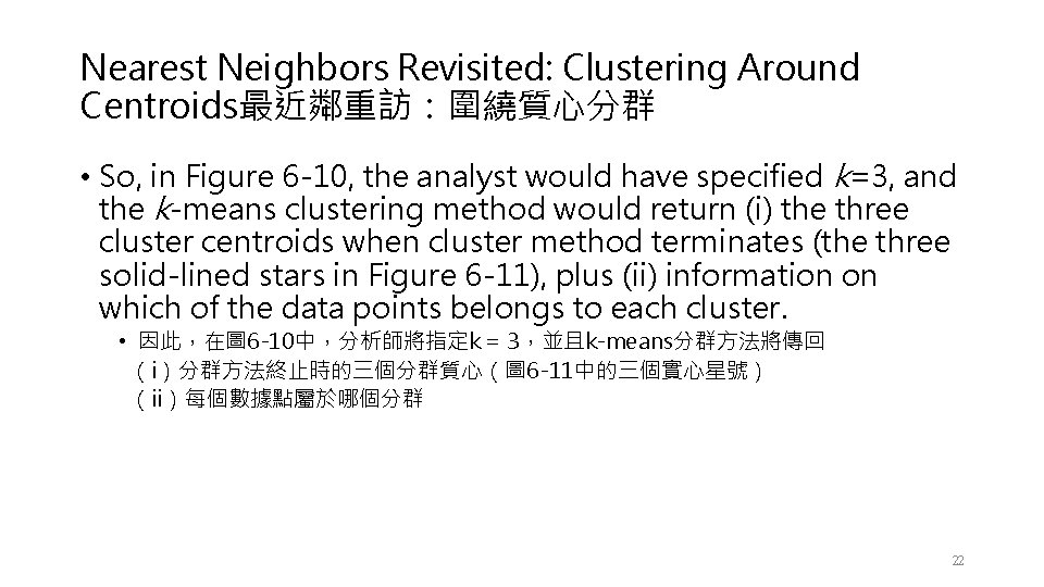 Nearest Neighbors Revisited: Clustering Around Centroids最近鄰重訪：圍繞質心分群 • So, in Figure 6 -10, the analyst