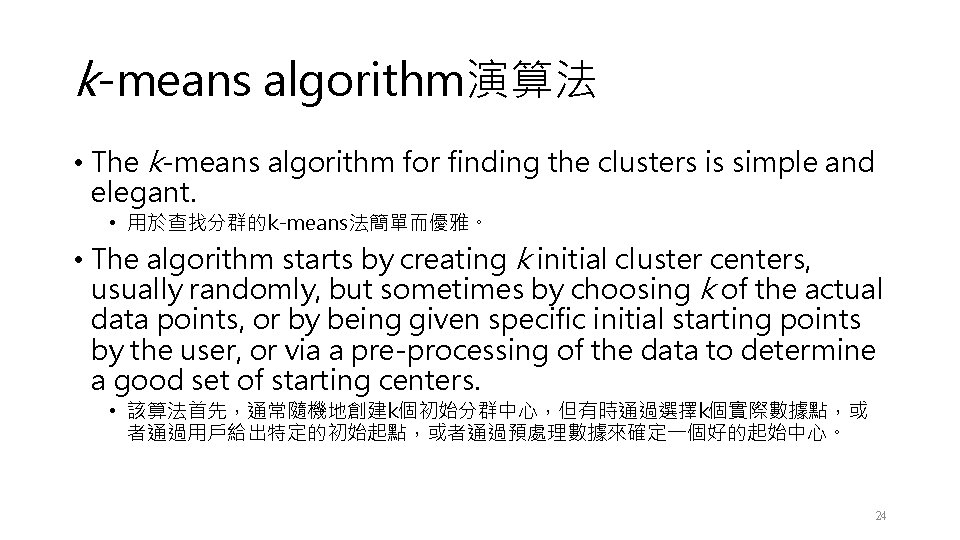 k-means algorithm演算法 • The k-means algorithm for finding the clusters is simple and elegant.