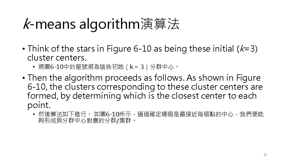 k-means algorithm演算法 • Think of the stars in Figure 6 -10 as being these