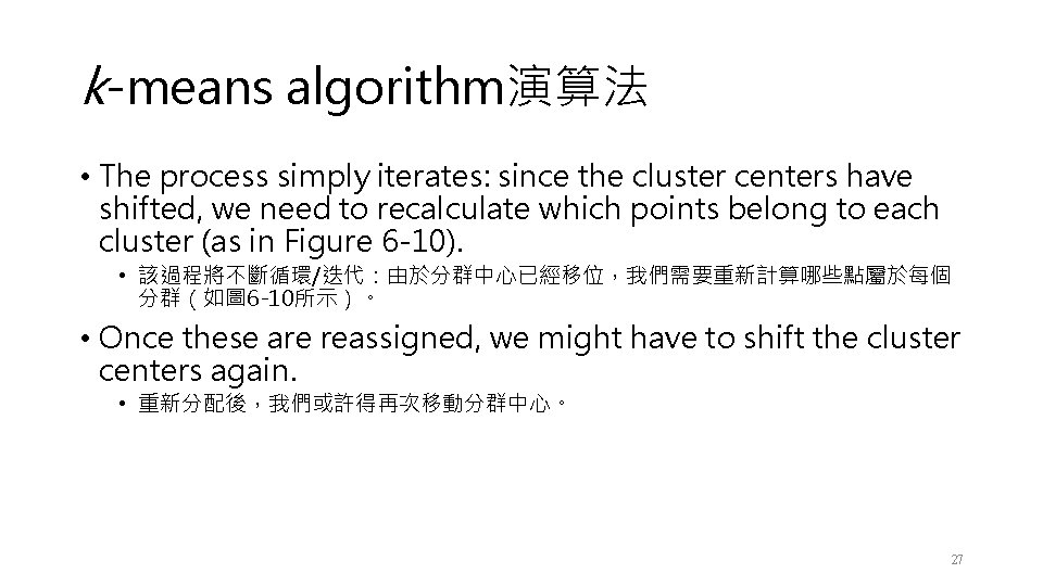k-means algorithm演算法 • The process simply iterates: since the cluster centers have shifted, we