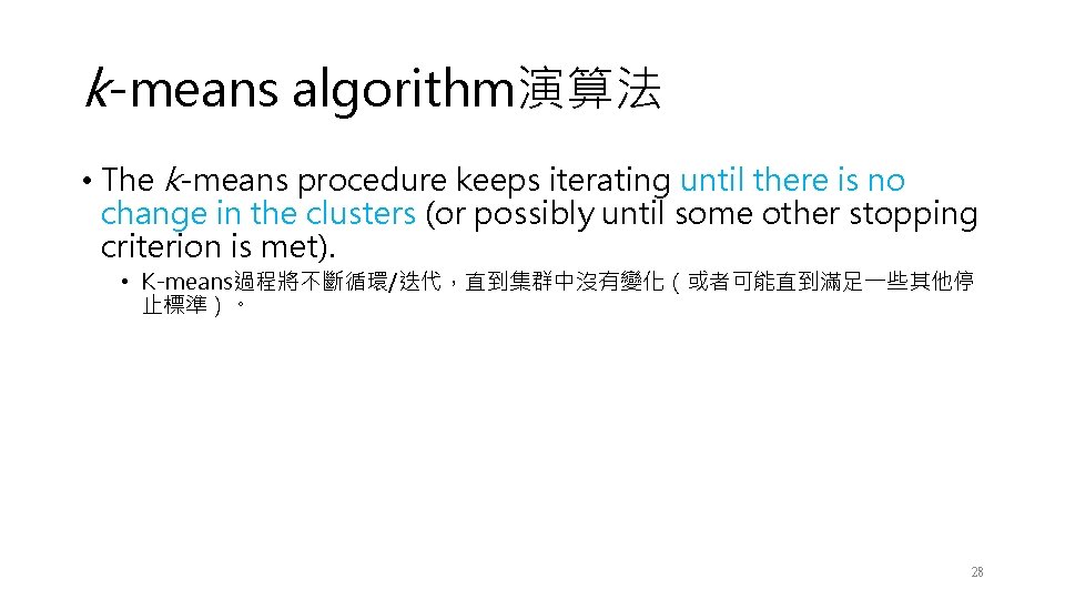 k-means algorithm演算法 • The k-means procedure keeps iterating until there is no change in