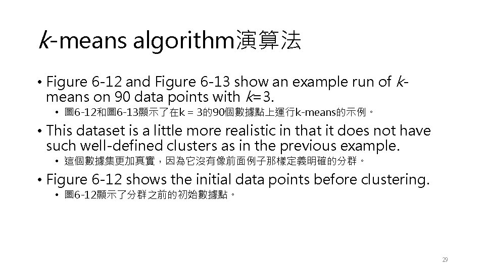 k-means algorithm演算法 • Figure 6 -12 and Figure 6 -13 show an example run