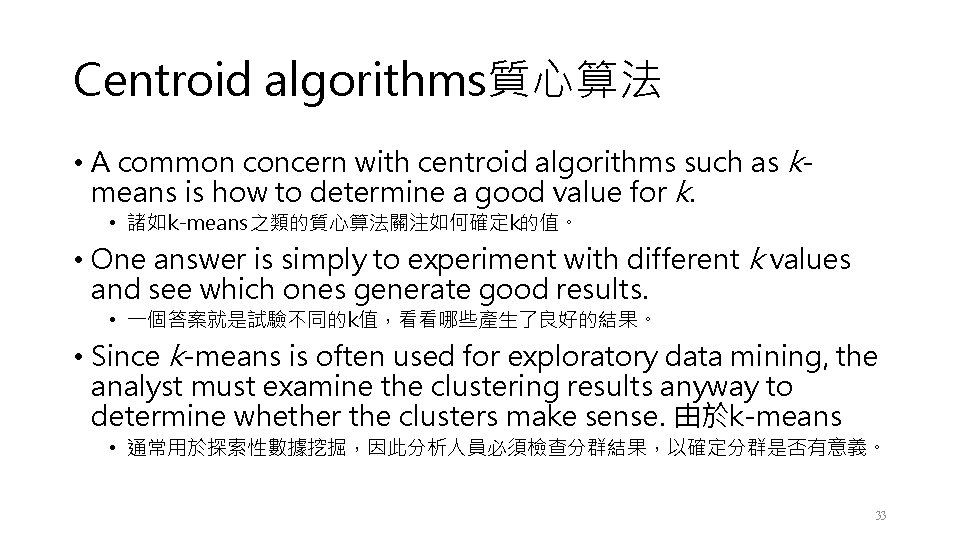 Centroid algorithms質心算法 • A common concern with centroid algorithms such as kmeans is how