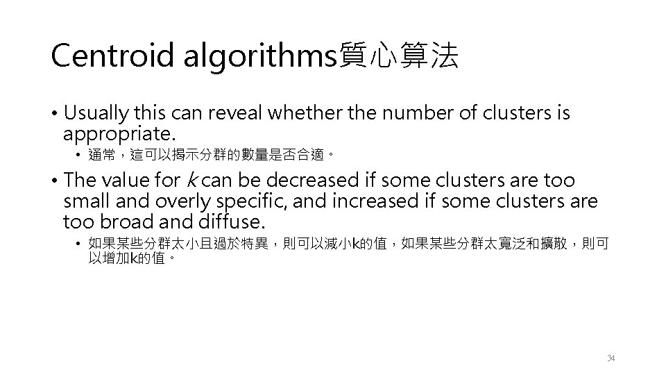 Centroid algorithms質心算法 • Usually this can reveal whether the number of clusters is appropriate.