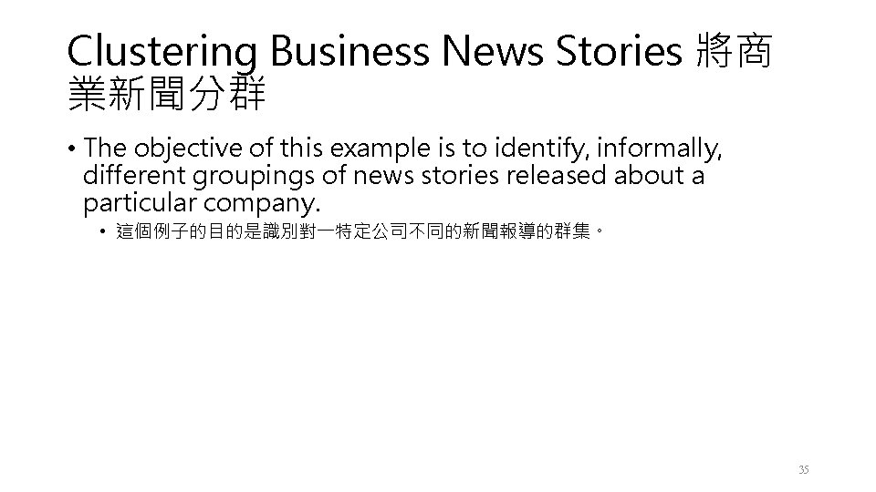 Clustering Business News Stories 將商 業新聞分群 • The objective of this example is to