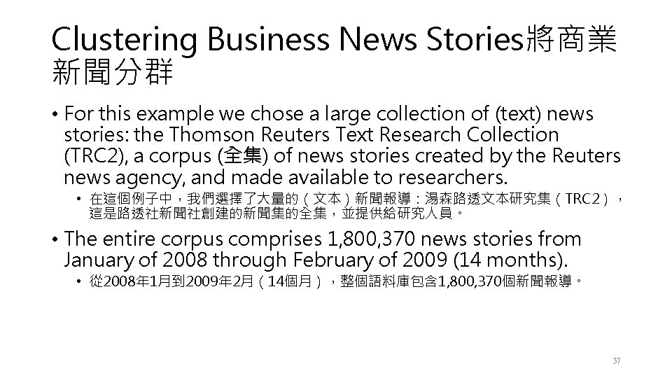 Clustering Business News Stories將商業 新聞分群 • For this example we chose a large collection