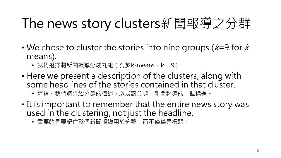 The news story clusters新聞報導之分群 • We chose to cluster the stories into nine groups