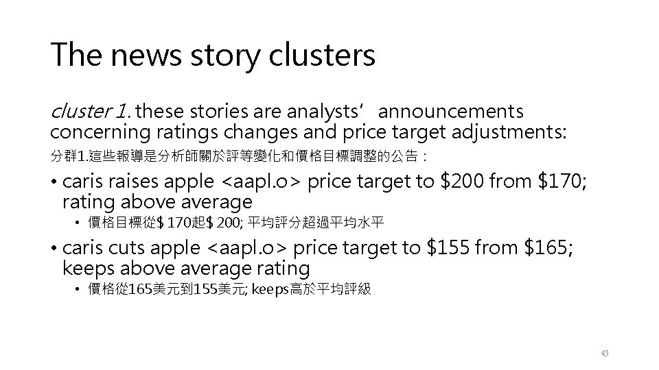 The news story clusters cluster 1. these stories are analysts’announcements concerning ratings changes and