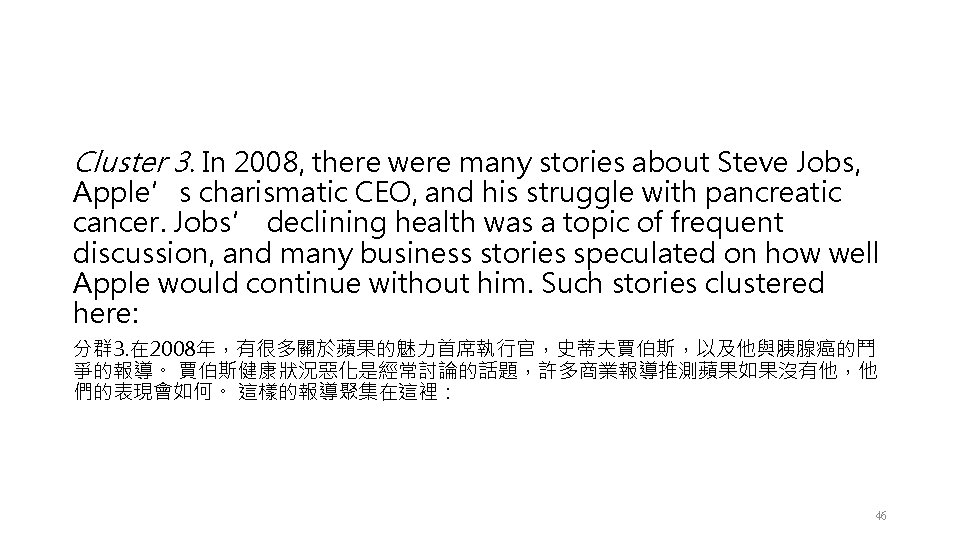 Cluster 3. In 2008, there were many stories about Steve Jobs, Apple’s charismatic CEO,