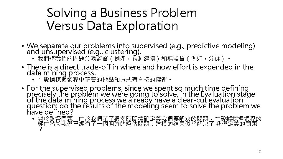Solving a Business Problem Versus Data Exploration • We separate our problems into supervised