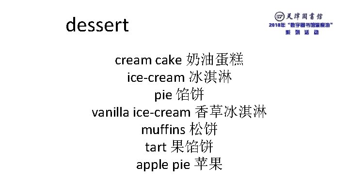 dessert cream cake 奶油蛋糕 ice-cream 冰淇淋 pie 馅饼 vanilla ice-cream 香草冰淇淋 muffins 松饼 tart