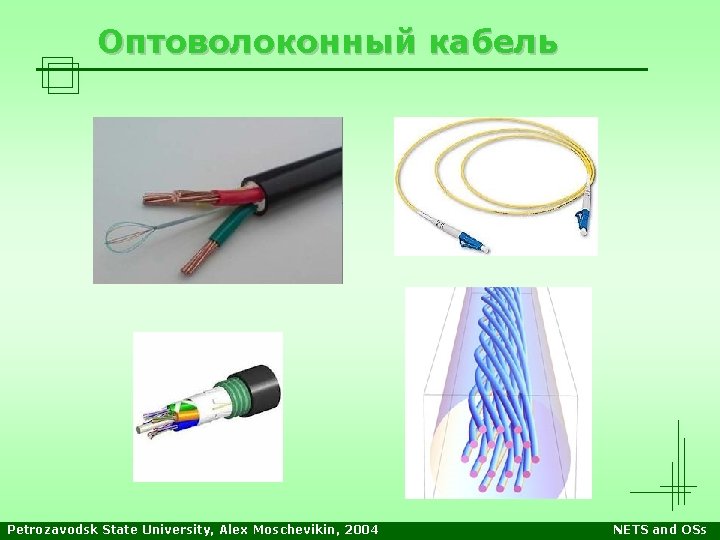 Оптоволоконный кабель Petrozavodsk State University, Alex Moschevikin, 2004 NETS and OSs 