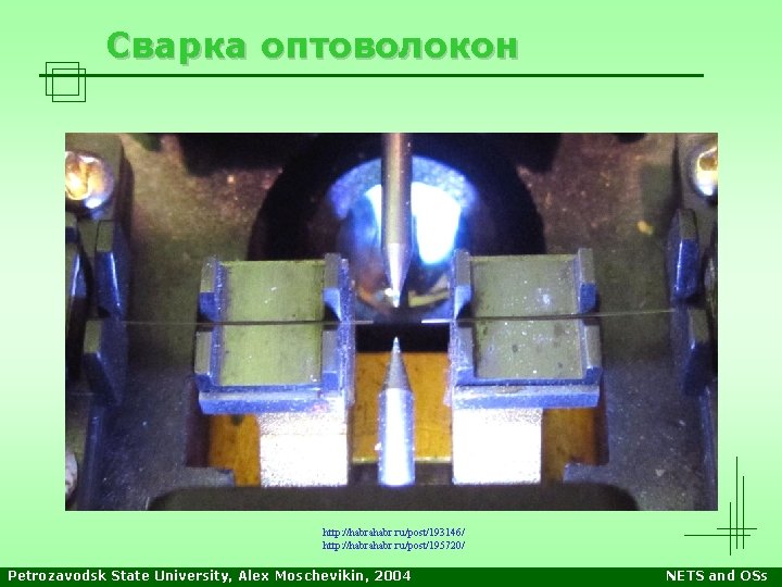 Сварка оптоволокон http: //habrahabr. ru/post/193146/ http: //habrahabr. ru/post/195720/ Petrozavodsk State University, Alex Moschevikin, 2004