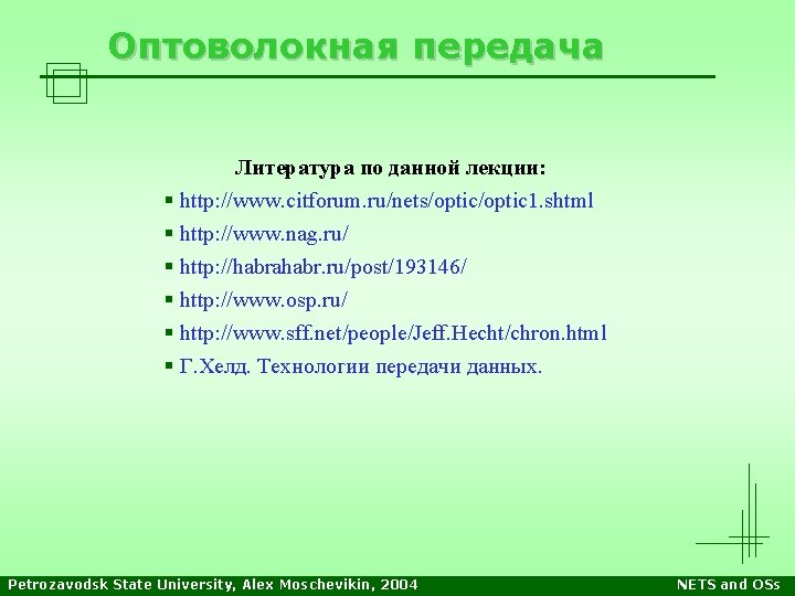 Оптоволокная передача Литература по данной лекции: § http: //www. citforum. ru/nets/optic 1. shtml §