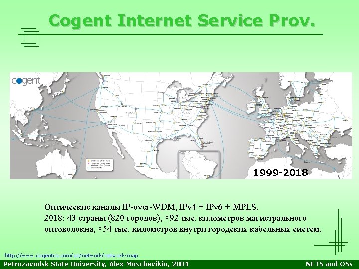 Cogent Internet Service Prov. 1999 -2018 Оптические каналы IP-over-WDM, IPv 4 + IPv 6