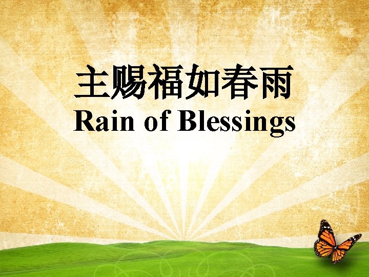 主赐福如春雨 Rain of Blessings 