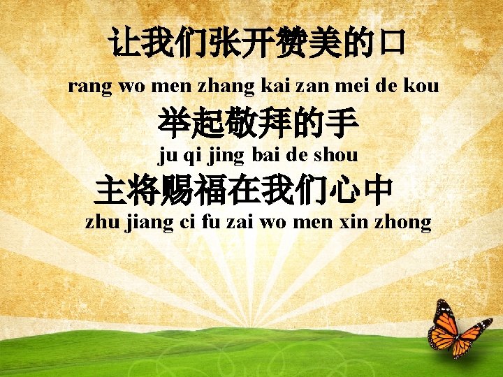 让我们张开赞美的口 rang wo men zhang kai zan mei de kou 举起敬拜的手 ju qi jing