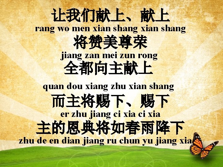 让我们献上、献上 rang wo men xian shang 将赞美尊荣 jiang zan mei zun rong 全都向主献上 quan