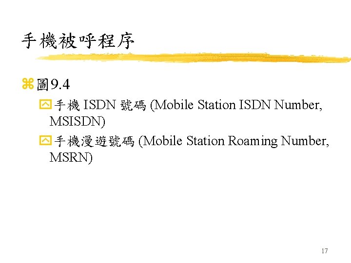 手機被呼程序 z圖 9. 4 y手機 ISDN 號碼 (Mobile Station ISDN Number, MSISDN) y手機漫遊號碼 (Mobile