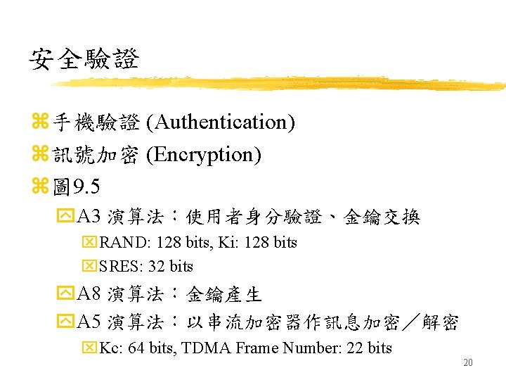 安全驗證 z手機驗證 (Authentication) z訊號加密 (Encryption) z圖 9. 5 y. A 3 演算法：使用者身分驗證、金鑰交換 x. RAND: