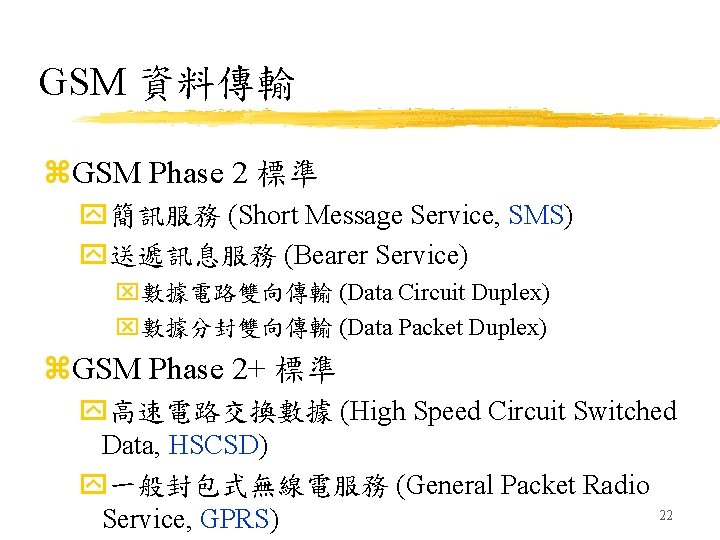 GSM 資料傳輸 z. GSM Phase 2 標準 y簡訊服務 (Short Message Service, SMS) y送遞訊息服務 (Bearer